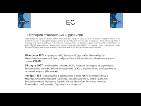 История становления и развития ЕС Идея создания единой Европы имеет