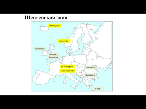 Шенгенская зона Исландия Норвегия Швейцария Норвегия Лихтенштейн Велико-британия Ирландия Румыния Болгария Кипр