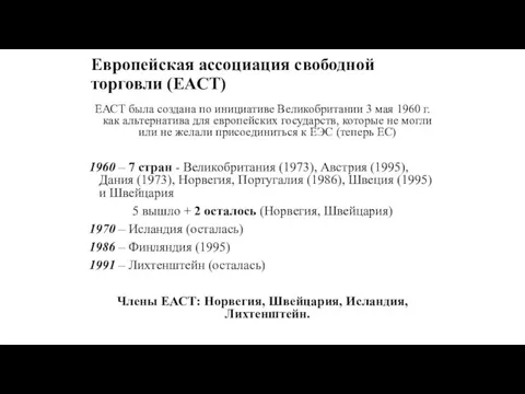 Европейская ассоциация свободной торговли (ЕАСТ) ЕАСТ была создана по инициативе