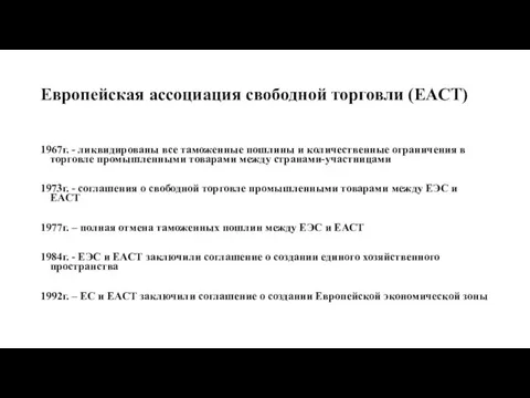 Европейская ассоциация свободной торговли (ЕАСТ) 1967г. - ликвидированы все таможенные