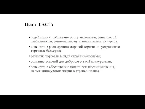 Цели ЕАСТ: содействие устойчивому росту экономики, финансовой стабильности, рациональному использованию