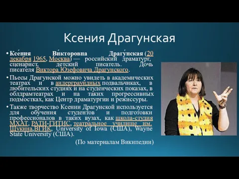 Ксения Драгунская Ксе́ния Ви́кторовна Драгу́нская (20 декабря 1965, Москва) —