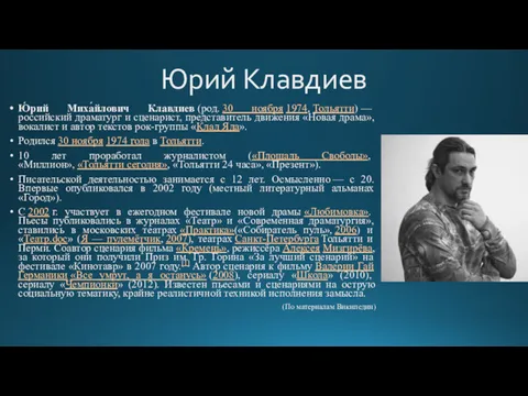 Юрий Клавдиев Ю́рий Миха́йлович Клавдиев (род. 30 ноября 1974, Тольятти)