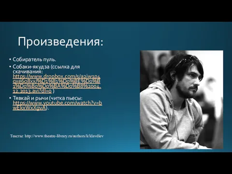 Произведения: Собиратель пуль. Собаки-якудза (ссылка для скачивания: https://www.dropbox.com/s/a2iw1p4qxe6o8xx/%D1%81%D0%BE%D0%B1%D0%B0%D0%BA%D0%B8%2004.12.2013.avi?dl=0 ) Тявкай