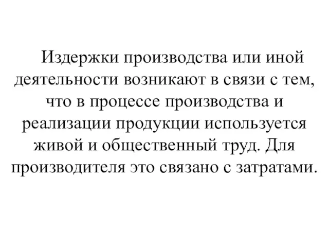 Издержки производства или иной деятельности возникают в связи с тем,