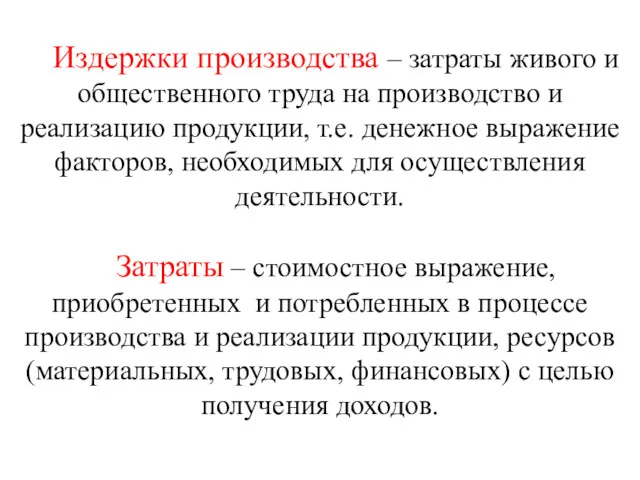 Издержки производства – затраты живого и общественного труда на производство