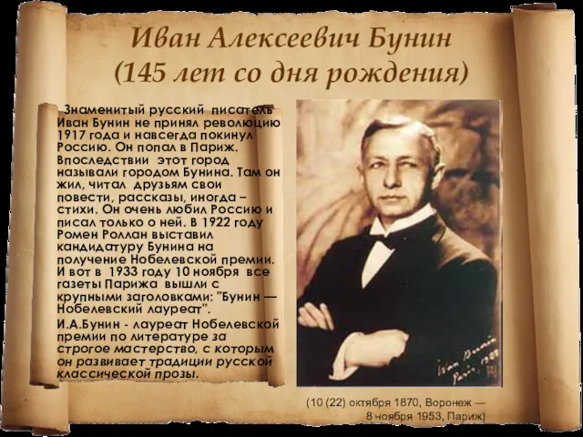 Иван Алексеевич Бунин (145 лет со дня рождения) Знаменитый русский