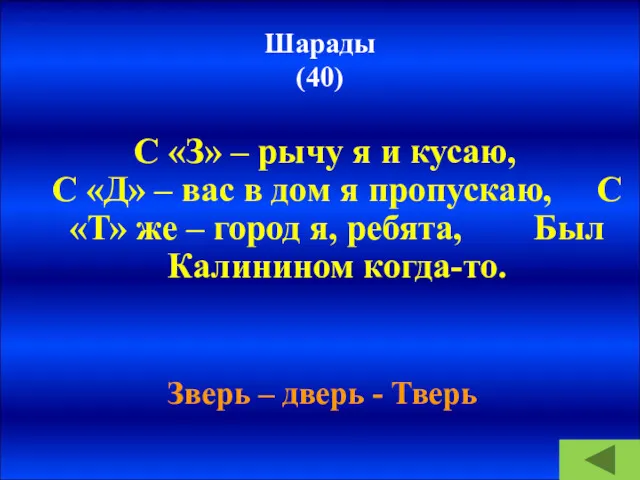 Шарады (40) С «З» – рычу я и кусаю, С