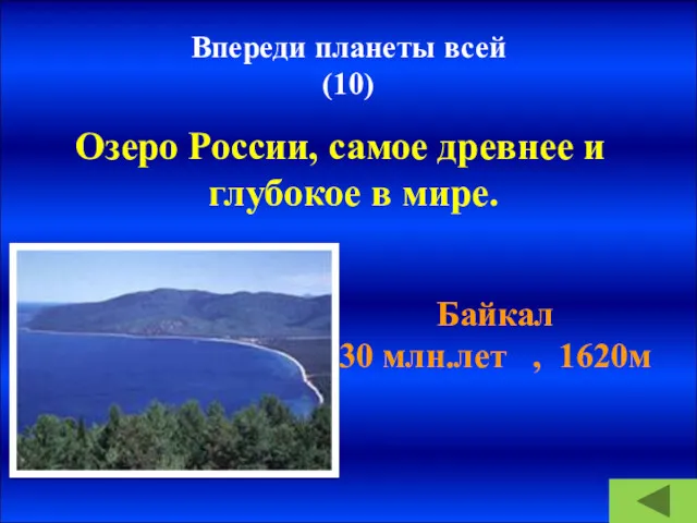 Впереди планеты всей (10) Озеро России, самое древнее и глубокое