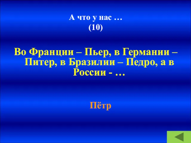 А что у нас … (10) Во Франции – Пьер,