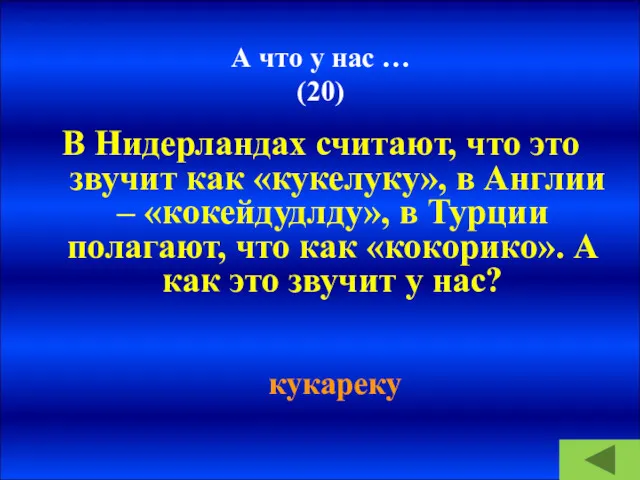 А что у нас … (20) В Нидерландах считают, что