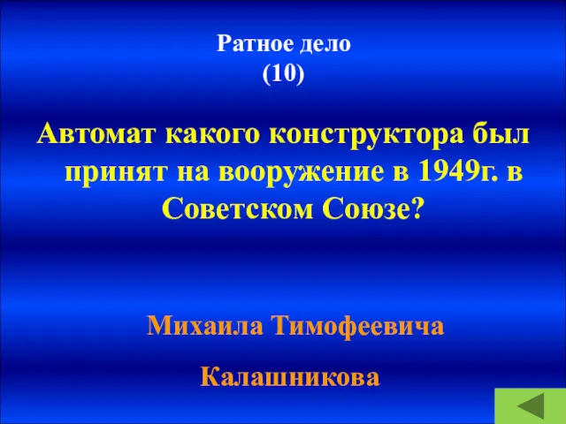 Ратное дело (10) Автомат какого конструктора был принят на вооружение