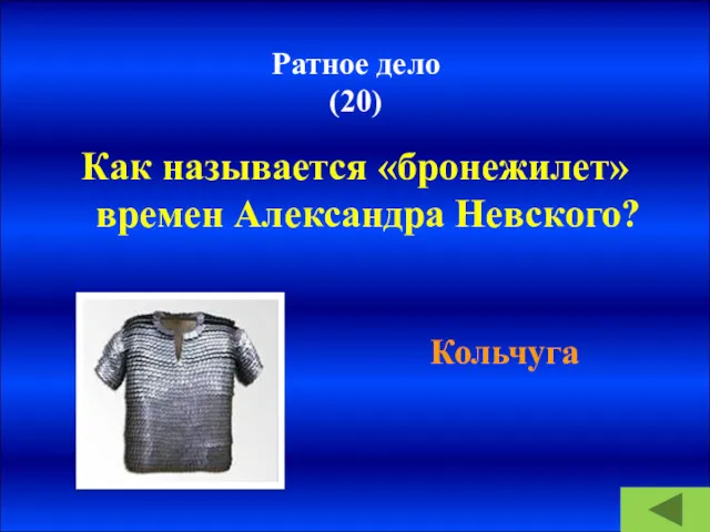 Ратное дело (20) Как называется «бронежилет» времен Александра Невского? Кольчуга