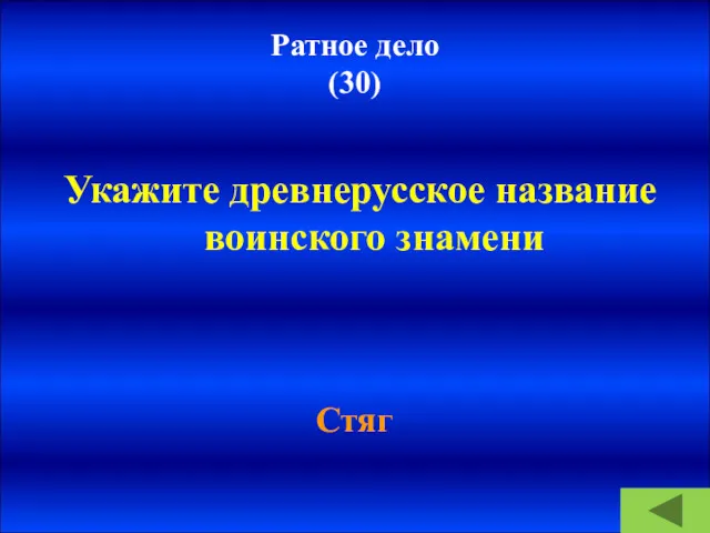 Ратное дело (30) Укажите древнерусское название воинского знамени Стяг