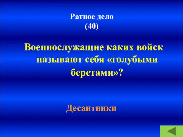 Ратное дело (40) Военнослужащие каких войск называют себя «голубыми беретами»? Десантники