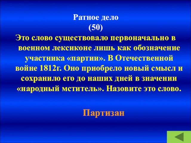 Ратное дело (50) Это слово существовало первоначально в военном лексиконе