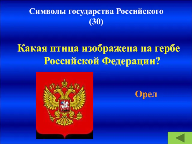 Символы государства Российского (30) Какая птица изображена на гербе Российской Федерации? Орел