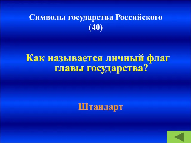 Символы государства Российского (40) Как называется личный флаг главы государства? Штандарт