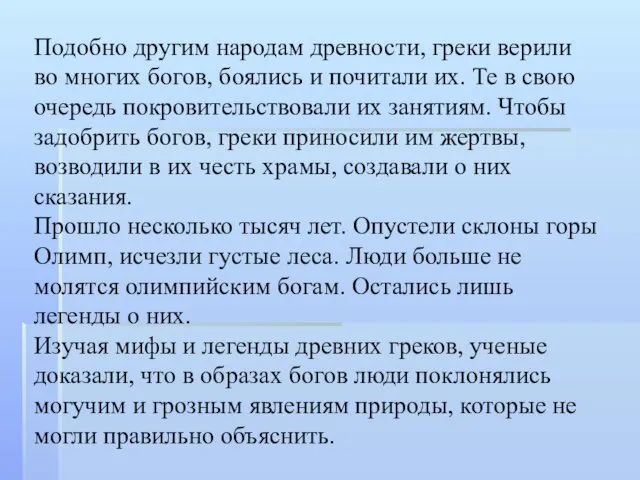 Подобно другим народам древности, греки верили во многих богов, боялись