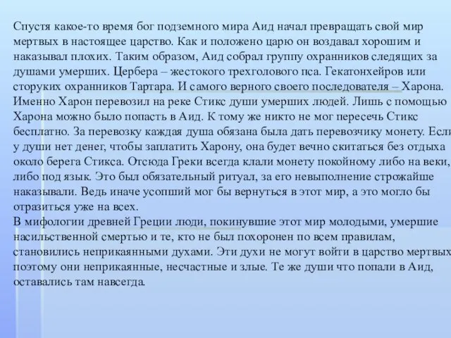 Спустя какое-то время бог подземного мира Аид начал превращать свой