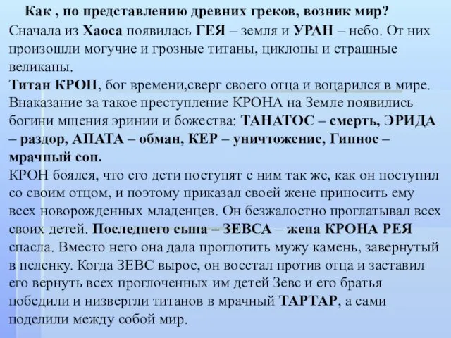 Как , по представлению древних греков, возник мир? Сначала из