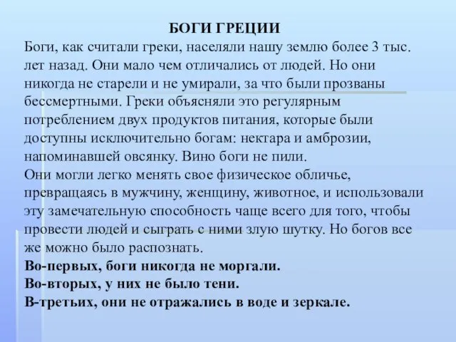 БОГИ ГРЕЦИИ Боги, как считали греки, населяли нашу землю более