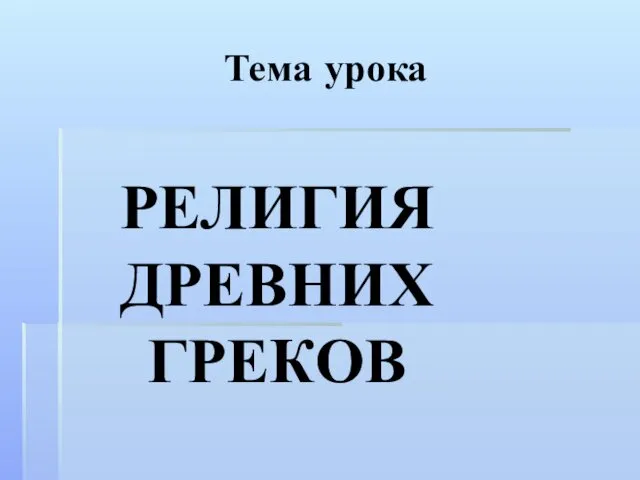 Тема урока РЕЛИГИЯ ДРЕВНИХ ГРЕКОВ