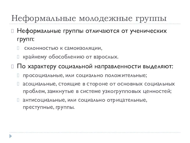 Неформальные молодежные группы Неформальные группы отличаются от ученических групп: склонностью