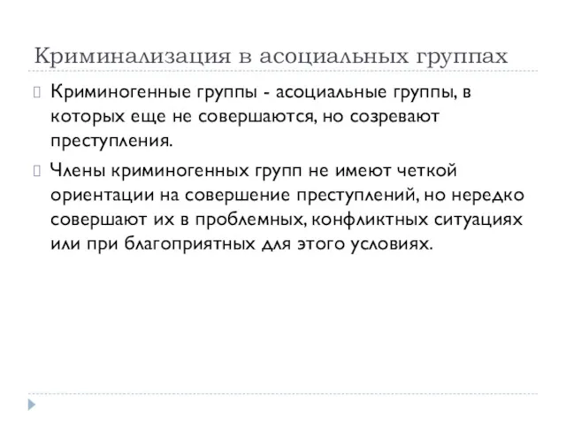 Криминализация в асоциальных группах Криминогенные группы - асоциальные группы, в