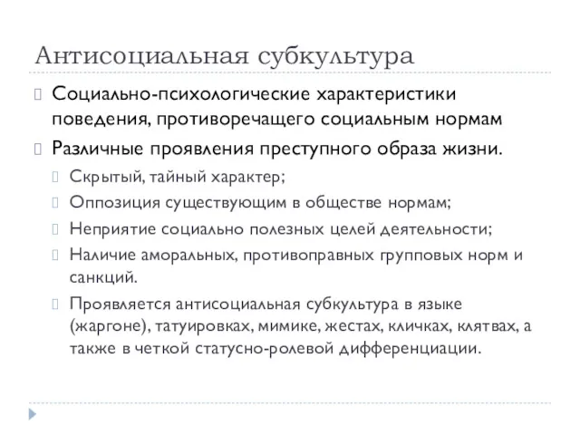 Антисоциальная субкультура Социально-психологические характеристики поведения, противоречащего социальным нормам Различные проявления