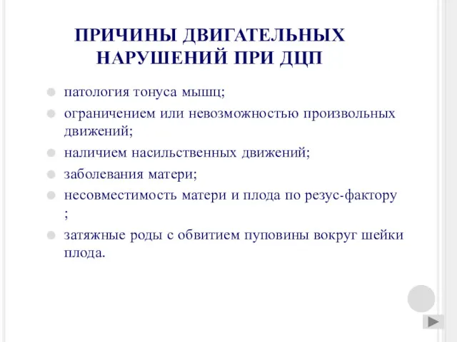 ПРИЧИНЫ ДВИГАТЕЛЬНЫХ НАРУШЕНИЙ ПРИ ДЦП патология тонуса мышц; ограничением или