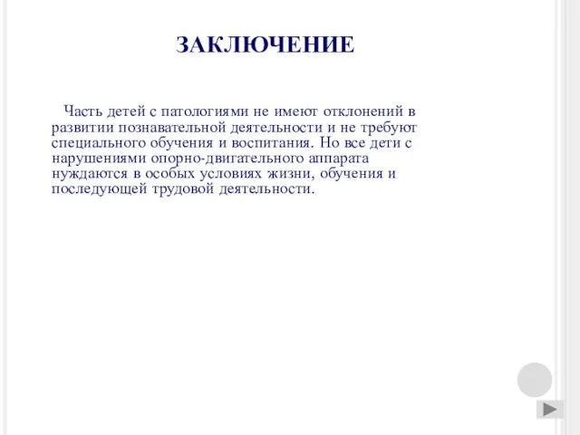 ЗАКЛЮЧЕНИЕ Часть детей с патологиями не имеют отклонений в развитии