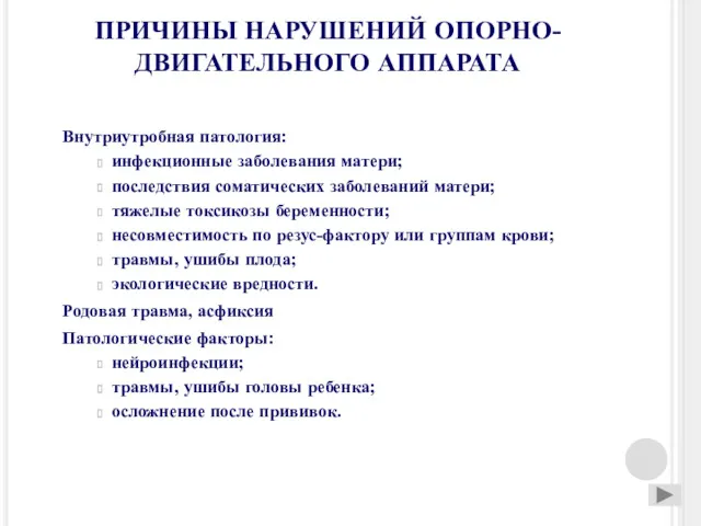 ПРИЧИНЫ НАРУШЕНИЙ ОПОРНО-ДВИГАТЕЛЬНОГО АППАРАТА Внутриутробная патология: инфекционные заболевания матери; последствия