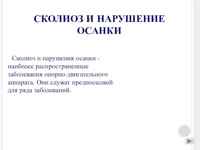 СКОЛИОЗ И НАРУШЕНИЕ ОСАНКИ Сколиоз и нарушения осанки - наиболее