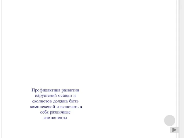 Профилактика развития нарушений осанки и сколиозов должна быть комплексной и включать в себя различные компоненты