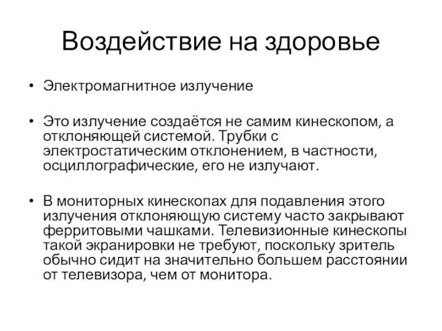 Воздействие на здоровье Электромагнитное излучение Это излучение создаётся не самим