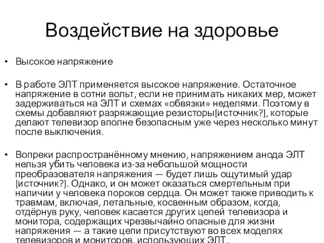 Воздействие на здоровье Высокое напряжение В работе ЭЛТ применяется высокое