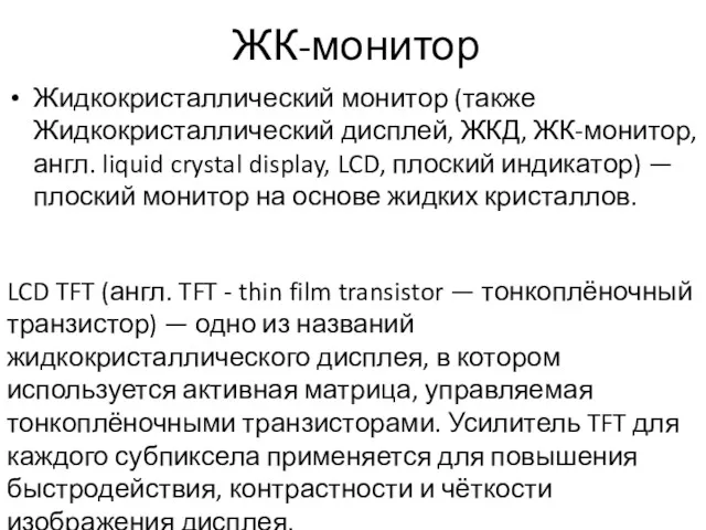 ЖК-монитор Жидкокристаллический монитор (также Жидкокристаллический дисплей, ЖКД, ЖК-монитор, англ. liquid