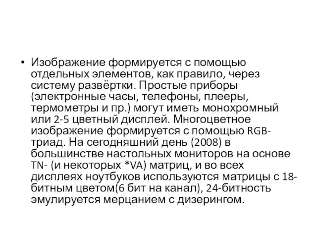 Изображение формируется с помощью отдельных элементов, как правило, через систему