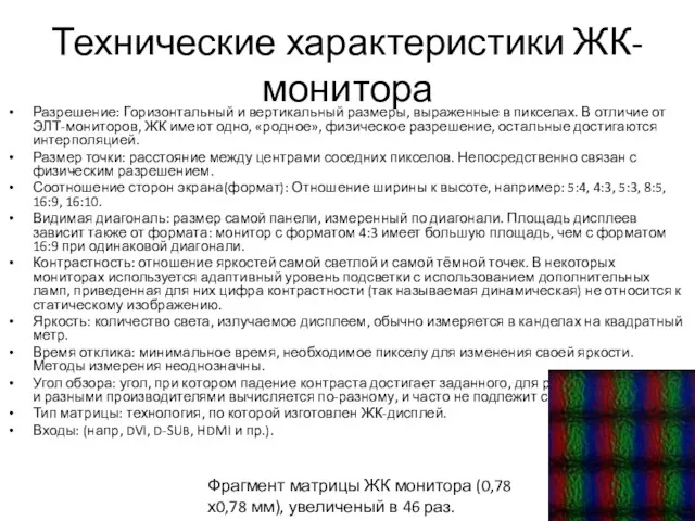 Технические характеристики ЖК-монитора Разрешение: Горизонтальный и вертикальный размеры, выраженные в