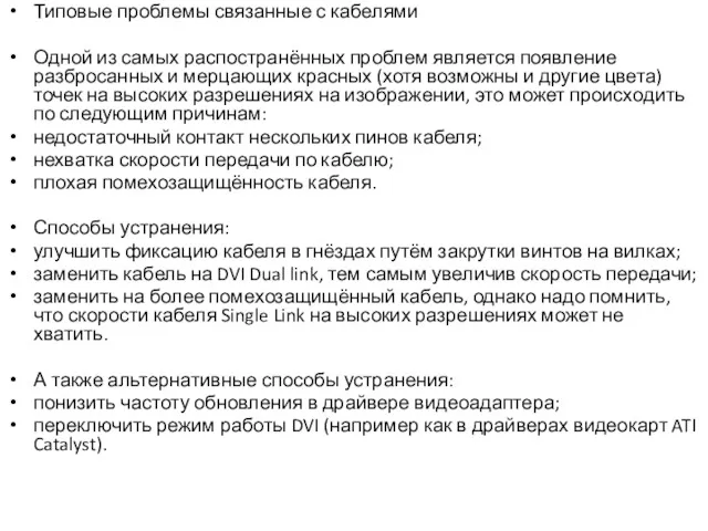 Типовые проблемы связанные с кабелями Одной из самых распостранённых проблем