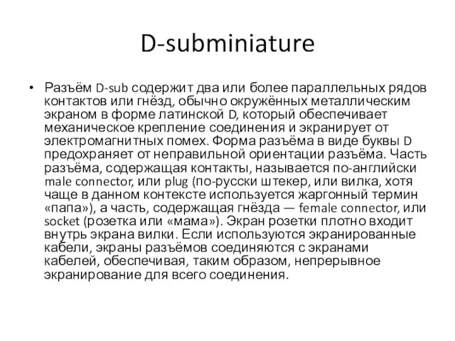 D-subminiature Разъём D-sub содержит два или более параллельных рядов контактов