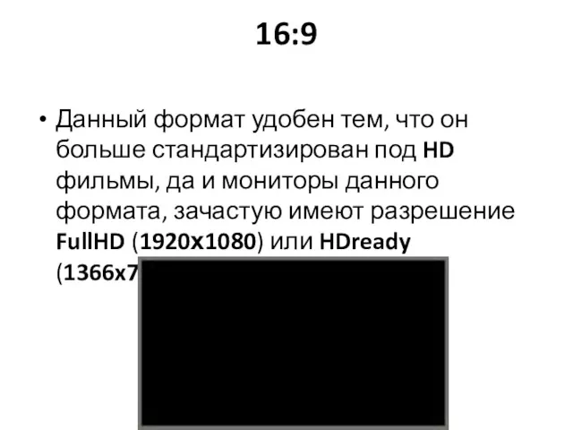 16:9 Данный формат удобен тем, что он больше стандартизирован под