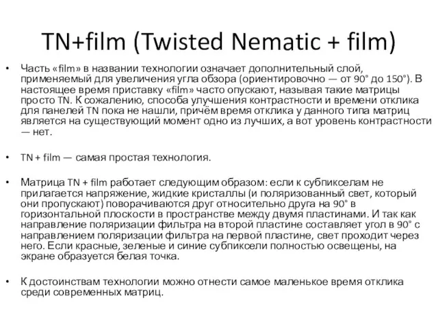 TN+film (Twisted Nematic + film) Часть «film» в названии технологии