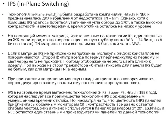 IPS (In-Plane Switching) Технология In-Plane Switching была разработана компаниями Hitachi