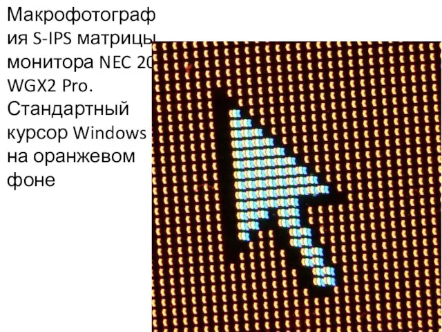 Макрофотография S-IPS матрицы монитора NEC 20 WGX2 Pro. Стандартный курсор Windows на оранжевом фоне