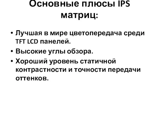 Основные плюсы IPS матриц: Лучшая в мире цветопередача среди TFT