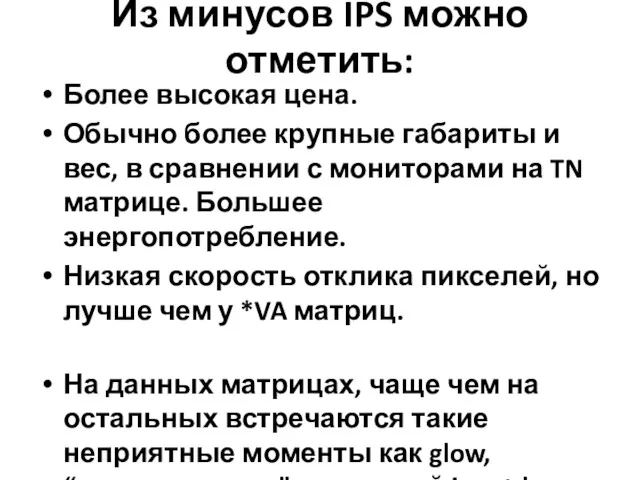 Из минусов IPS можно отметить: Более высокая цена. Обычно более