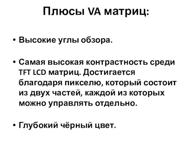 Плюсы VA матриц: Высокие углы обзора. Самая высокая контрастность среди