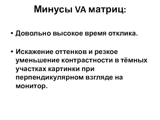 Минусы VA матриц: Довольно высокое время отклика. Искажение оттенков и